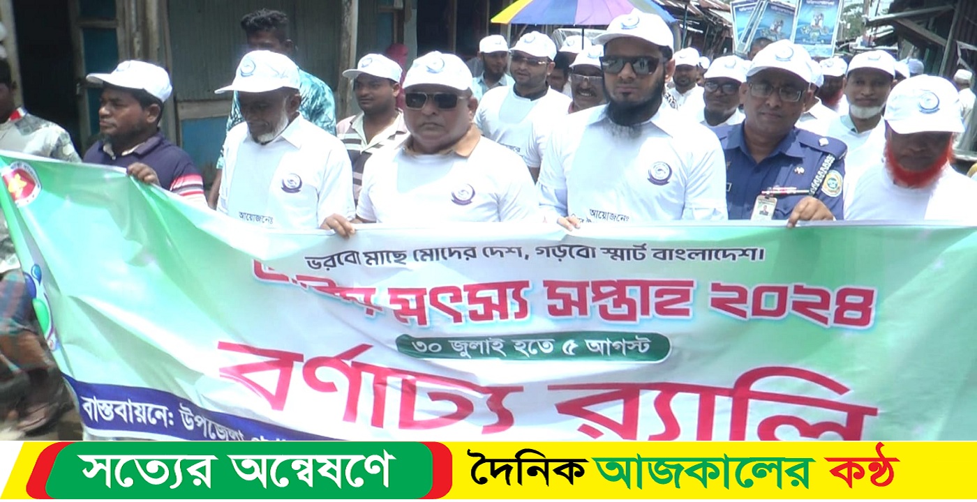জাতীয় মৎস্য সপ্তাহ উপলক্ষে দৌলতখানে র‌্যালি