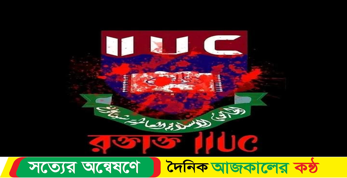 অনির্দিষ্টকালের জন্য বন্ধ আন্তর্জাতিক ইসলামী বিশ্ববিদ্যালয় চট্টগ্রামের ফিমেল হোস্টেল
