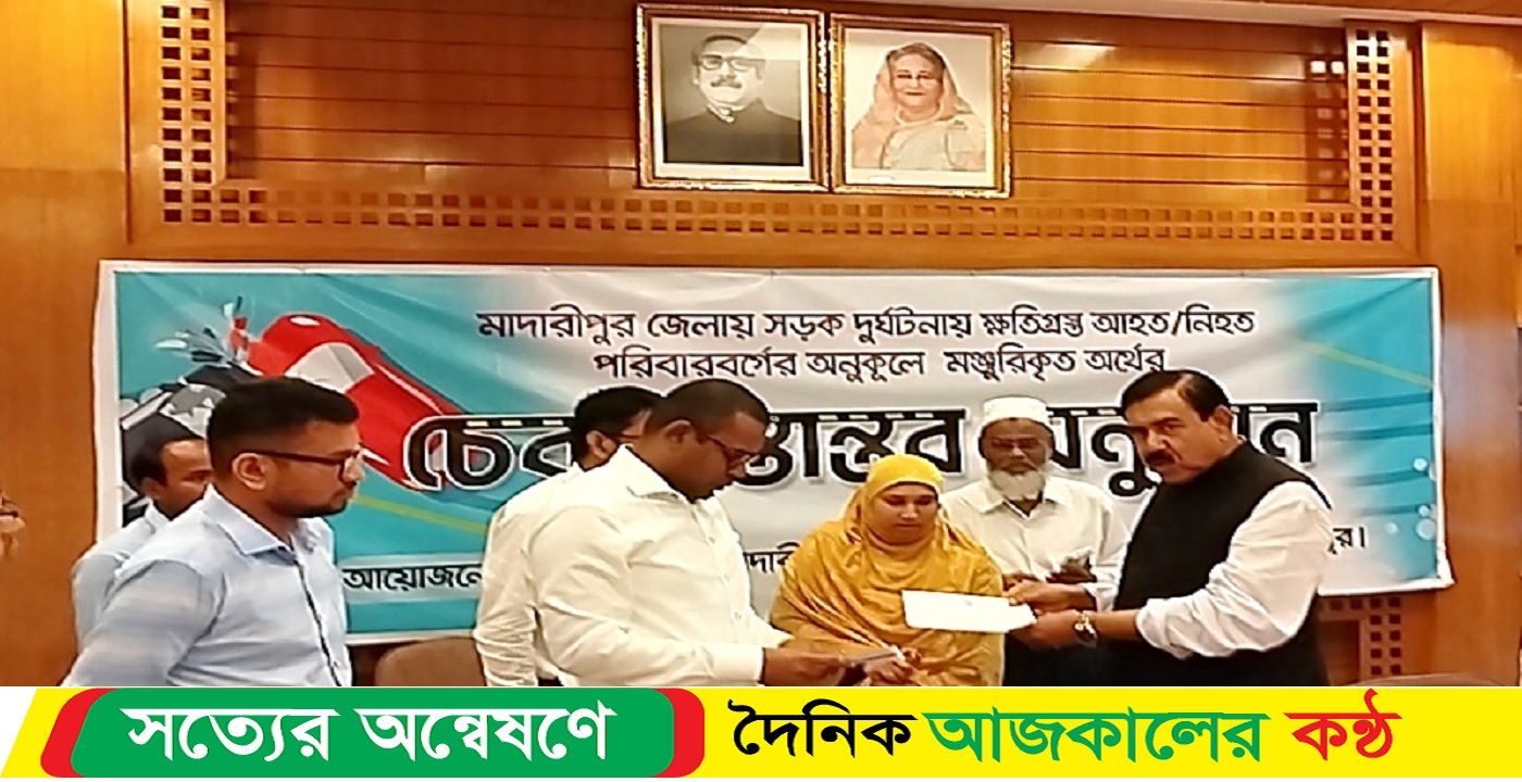 মাদারীপুরে সড়ক দুর্ঘটনায় ক্ষতিগ্রস্ত পরিবারে অনুদানের চেক বিতরণ