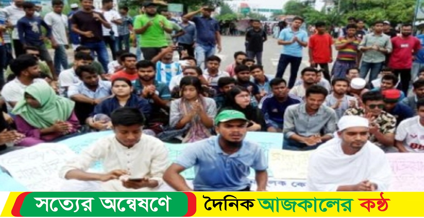 সরকারি কোটা বাতিলের দাবীতে শিক্ষার্থীদের বিক্ষোভ ও মহাসড়ক অবোরধ