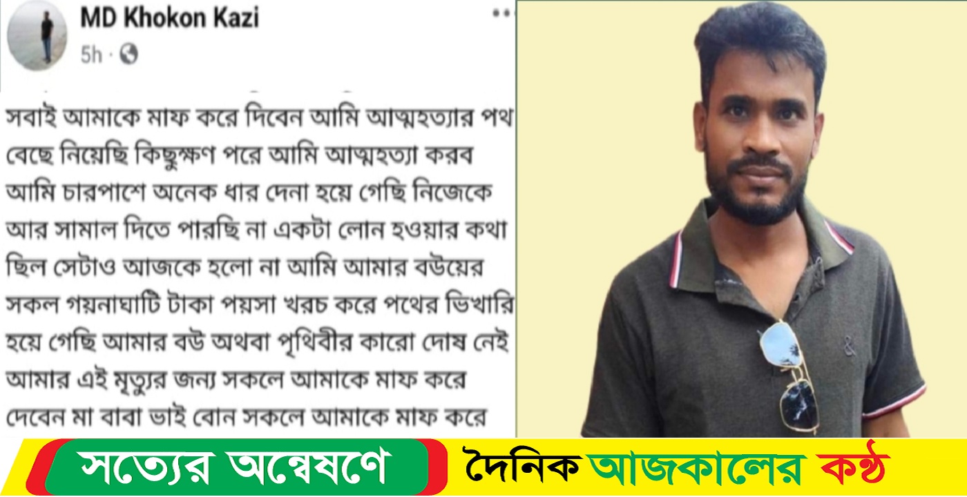 ঋণ না পেয়ে ফেসবুকে স্ট্যাটাস দিয়ে যুবকের আত্ম-হত্যার সংবাদ প্রকাশে আমতলীতে বিভ্রান্তি