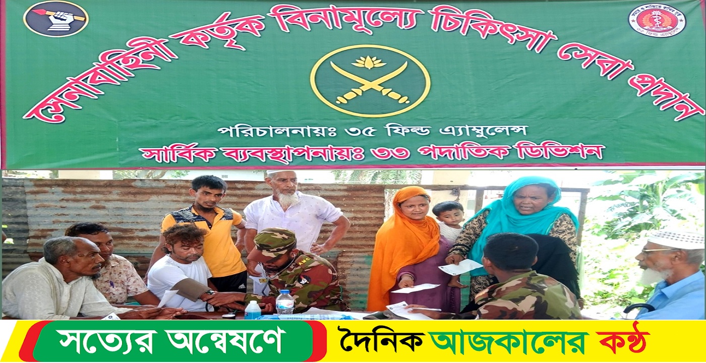হোমনায় সেনাবাহিনী কর্তৃক ২ হাজার মানুষকে বিনামূল্যে চিকিৎসা সেবা প্রদান