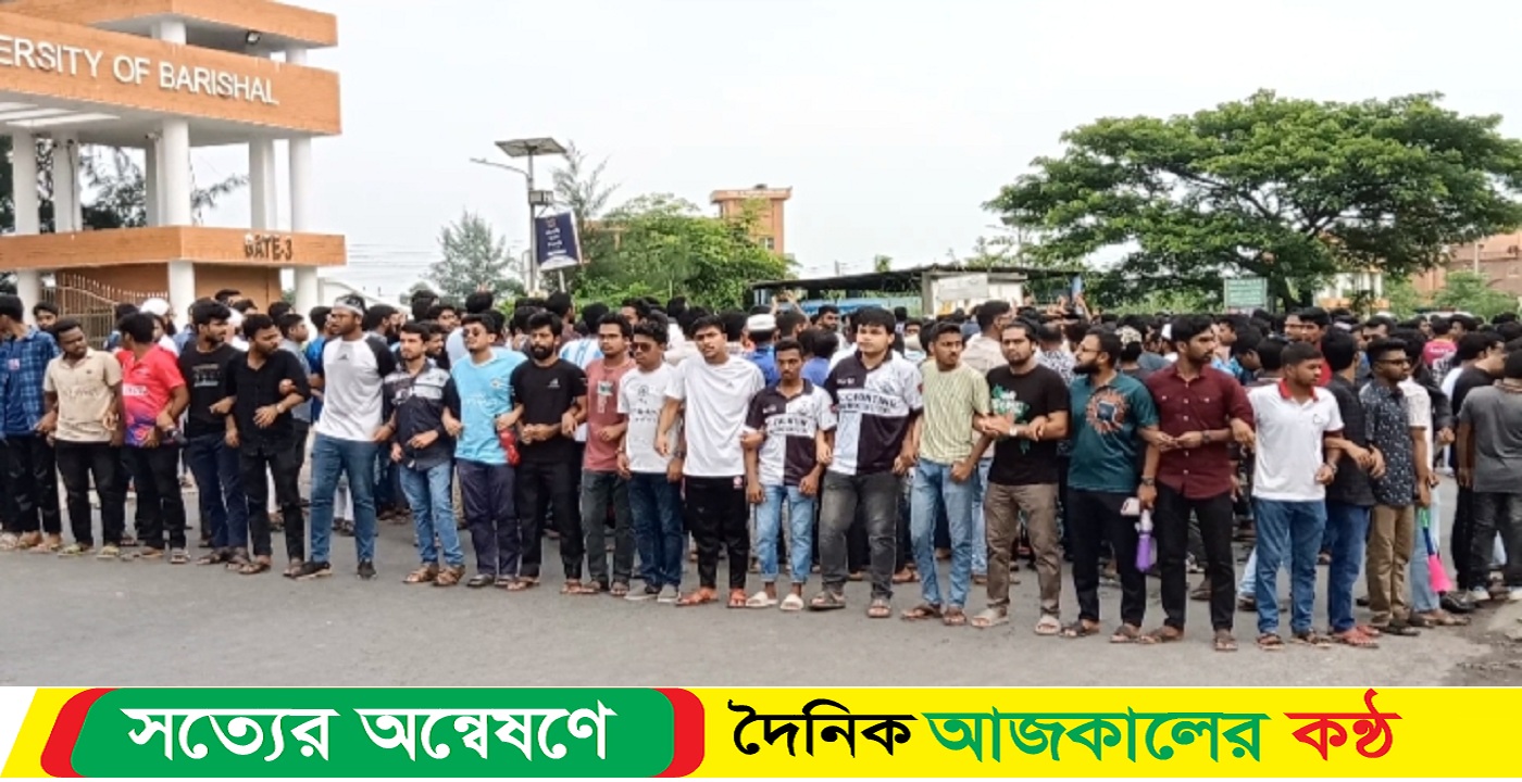 বরিশাল বিশ্ববিদ্যালয় শিক্ষার্থীরা মহাসড়ক অবরোধ করে বিক্ষোভ