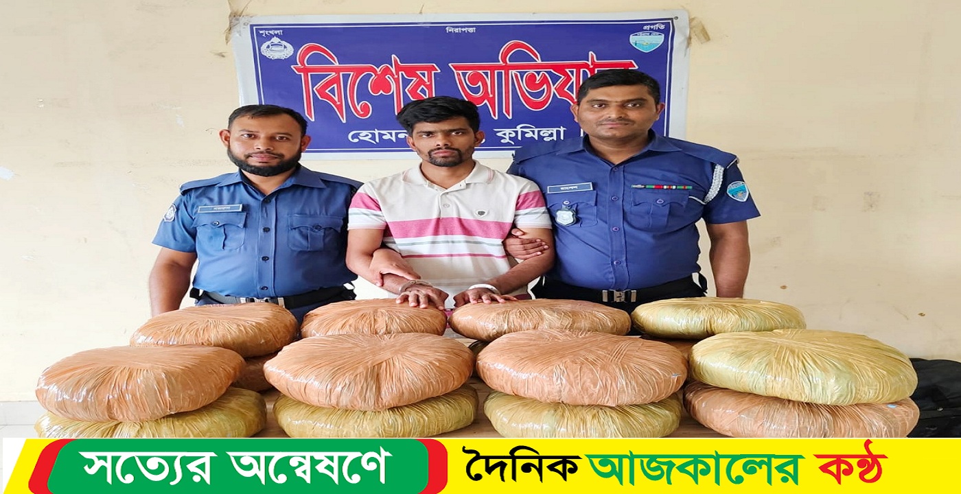 হোমনায় ৩২ কেজি গাঁজাসহ এক মাদ কারবারি আটক