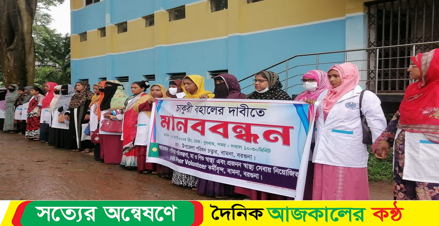 চাকরিতে পুর্ণবহালের দাবীতে মানববন্ধন ও স্মারকলিপি প্রদান