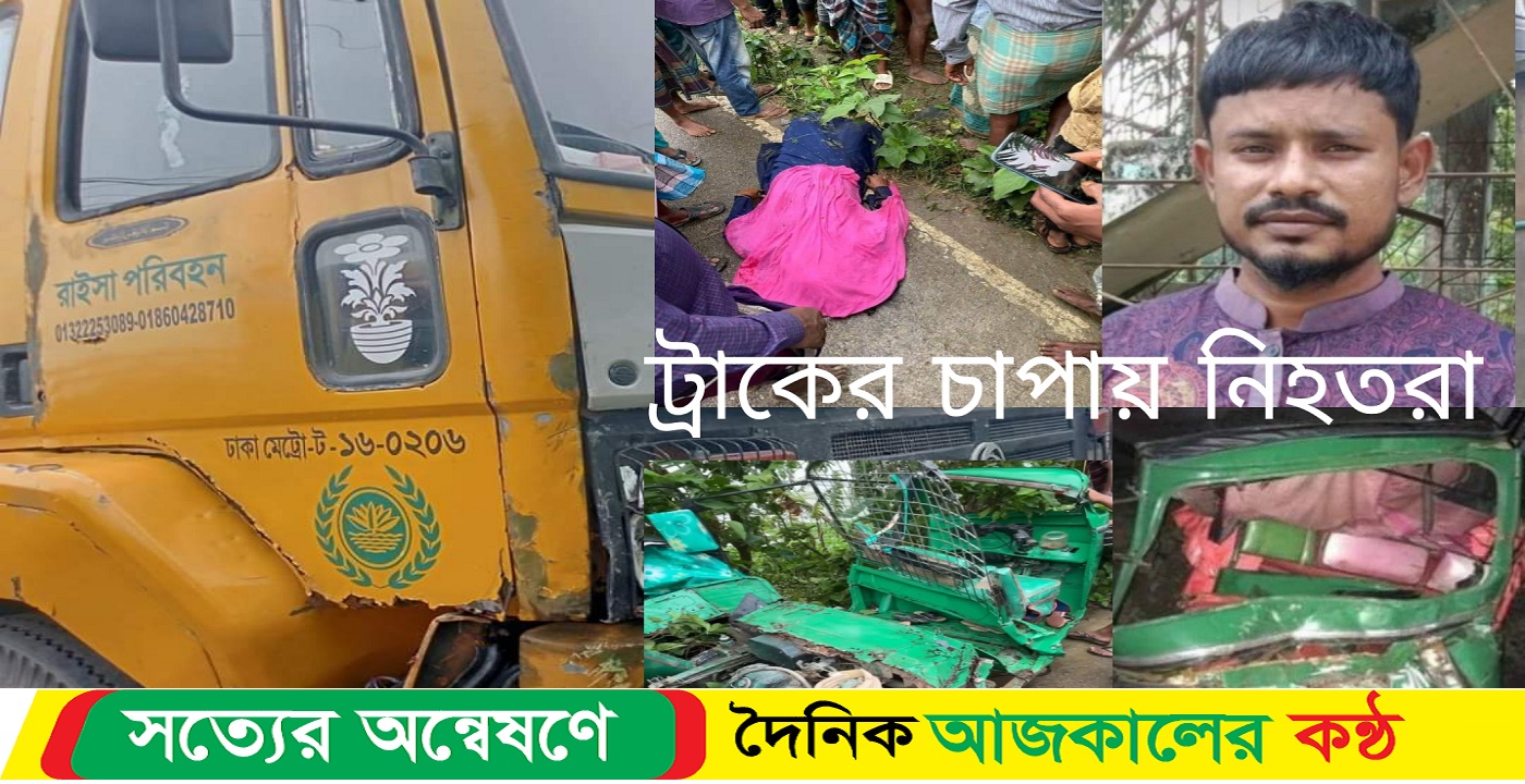 বে-পরোয়া ট্রাকের চাপায় হারিয়ে গেলো দু’টি তাজা প্রাণ,আ-হত-৪