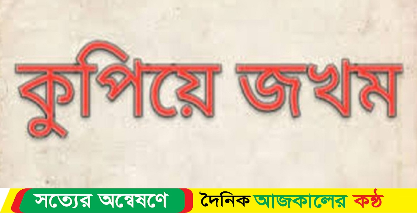 চাচার ধারালো অস্ত্রের আঘাতে দুই ভাতিজা জখম