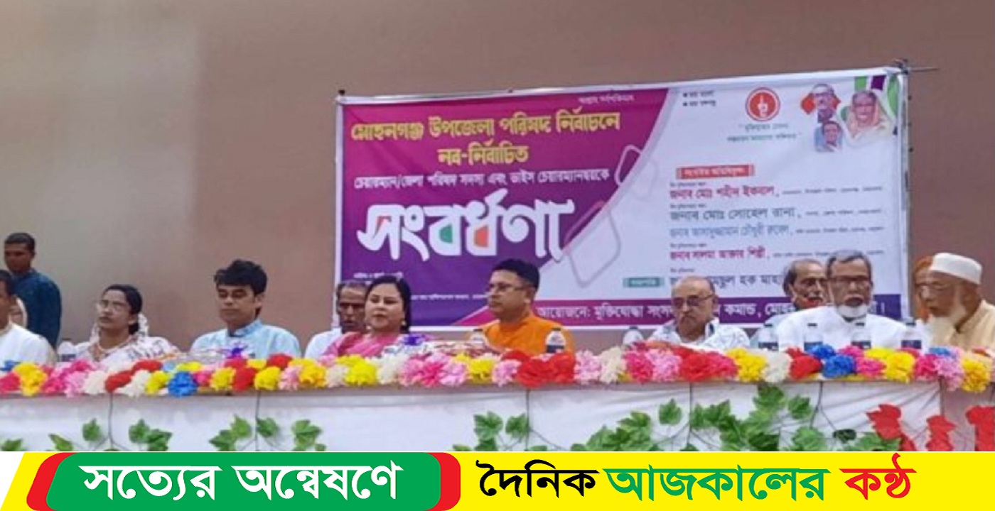 মোহনগঞ্জে উপজেলা চেয়ারম্যান ও ভাইসচেয়ারম্যানদ্বয় জেলা পরিষদ সদস্যকে সংবর্ধনা অনুষ্ঠিত