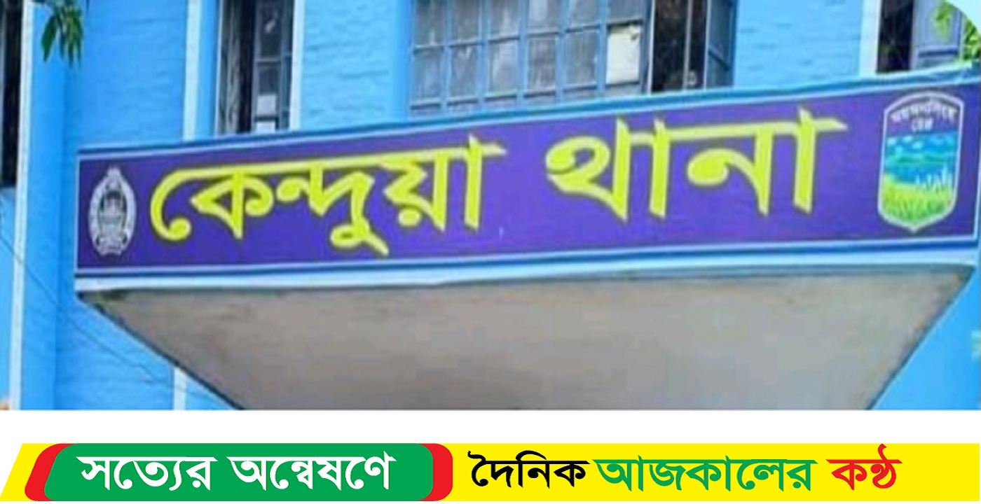নেত্রকোনার কেন্দুয়ায় গ্রেফতার এড়াতে নদীতে ঝাঁপ এক যুবক নিখোঁজ