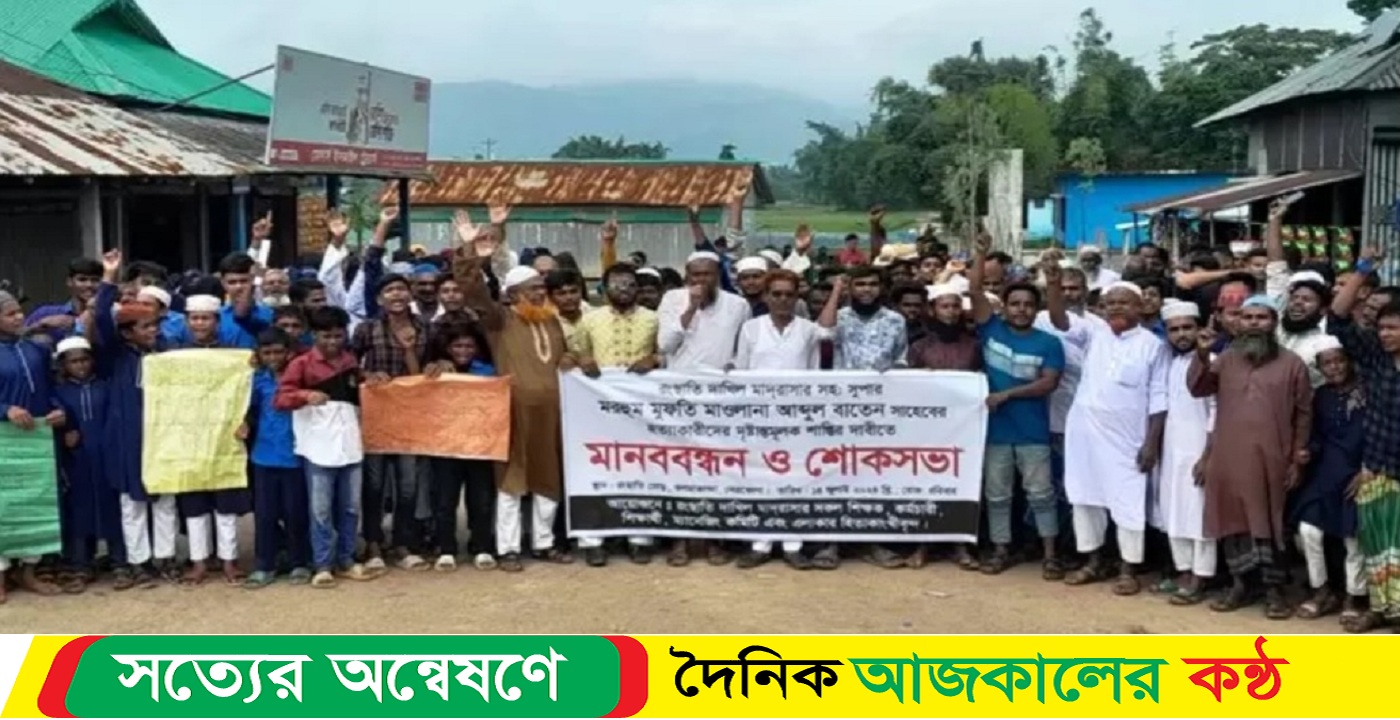 কলমাকান্দায় ছুরিকাঘাতে ইমামকে হত্যার বিচার দাবিতে মানববন্ধন
