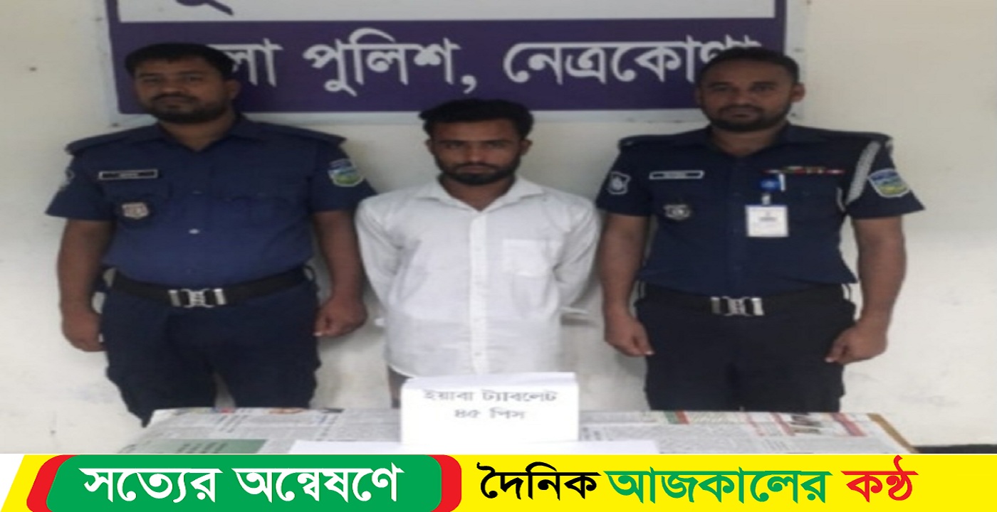 পূর্বধলায় ইয়াবাসহ এক মাদক কারবারি গ্রেফতার