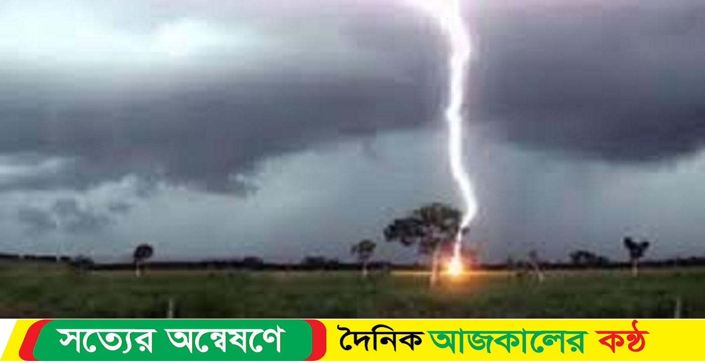 গাইবান্ধায় বজ্রপাতে প্রান গেল এইচএসসি শিক্ষার্থীর