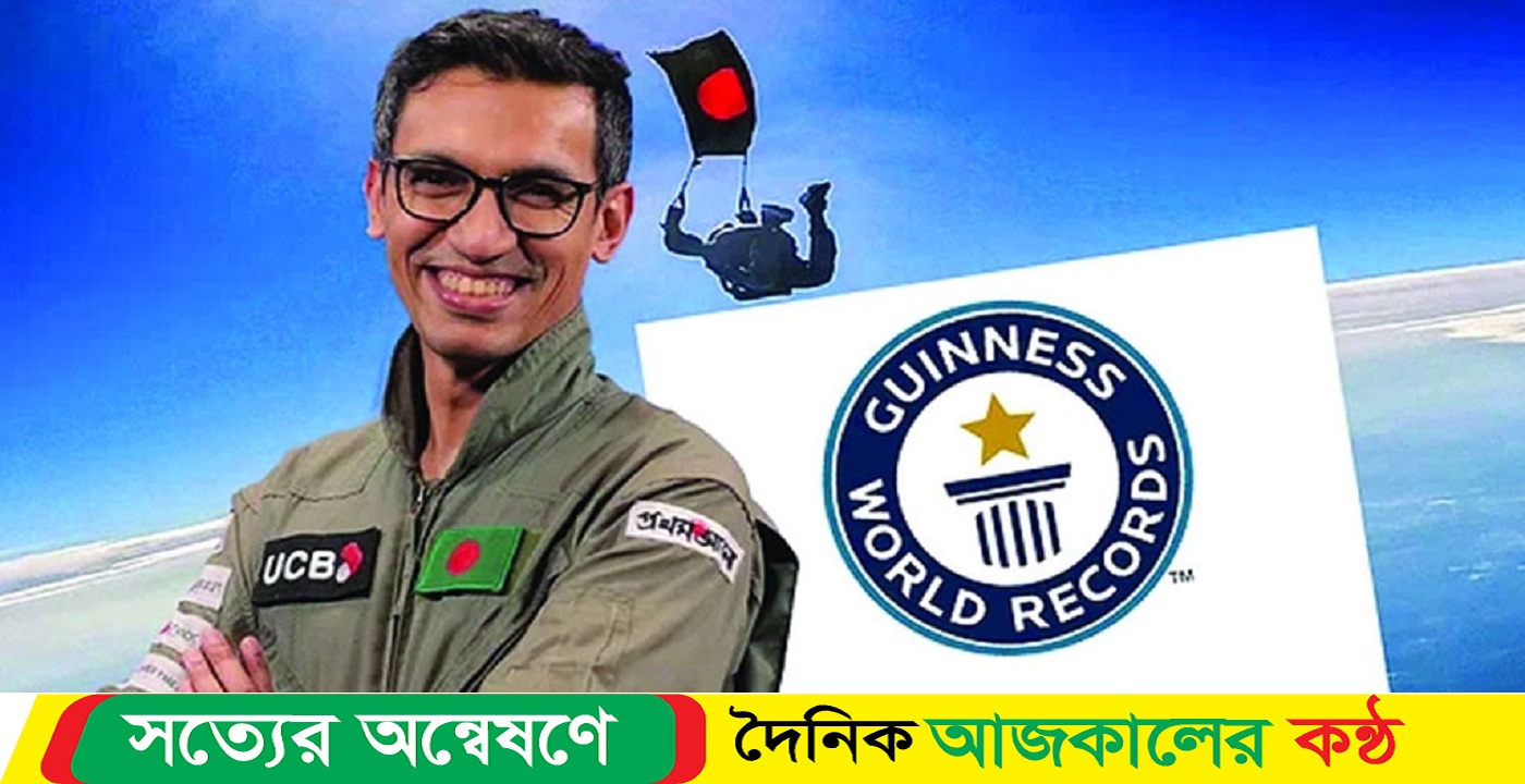 আশিকের বিশ্ব রেকর্ড উড়ন্ত বিমান থেকে ঝাঁপ দিয়ে