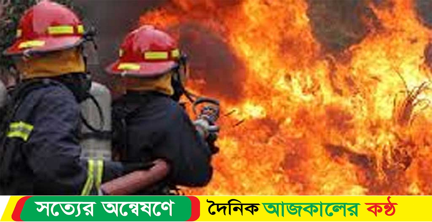রাজধানীর কড়াইল বস্তির আগুন নিয়ন্ত্রণে