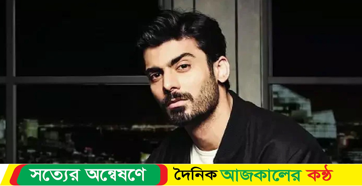 অবশেষে নিষেধাজ্ঞা ঘুচল ফাওয়াদ খানের