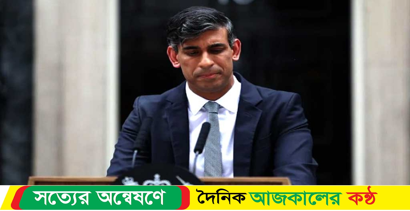 ঋষি সুনাকের পদত্যাগের ঘোষণা