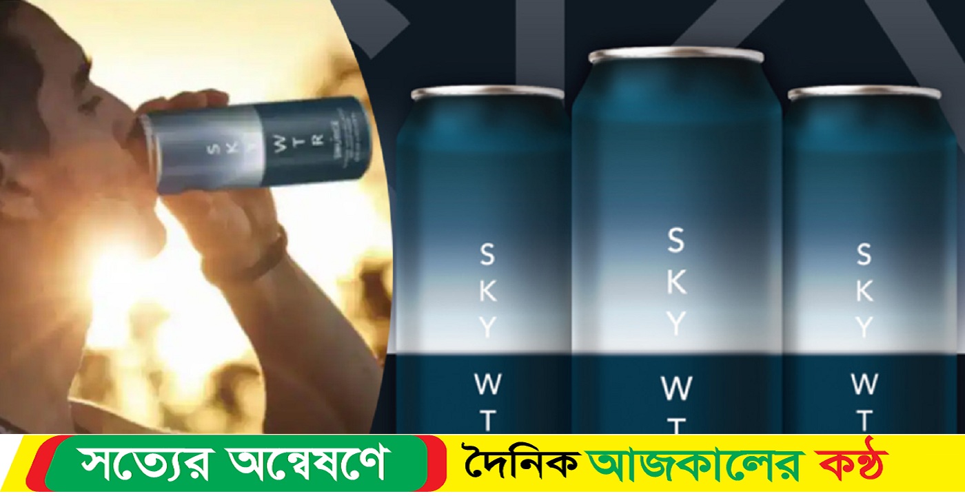 মার্কিন বাজারে আসছে বাতাস ও সূর্যের আলো থেকে উৎপাদিত বোতলজাত পানি