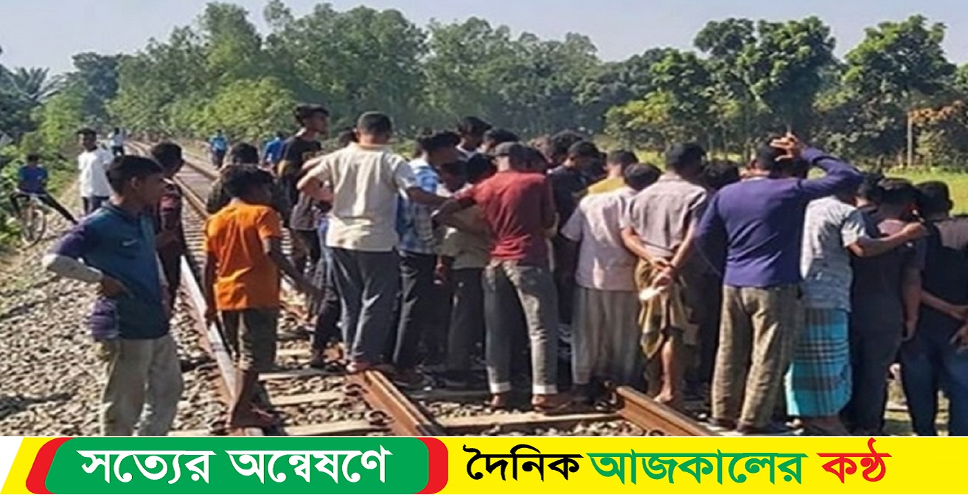 ট্রেনে কাটা পড়ে জামাইয়ের মৃ-ত্যু