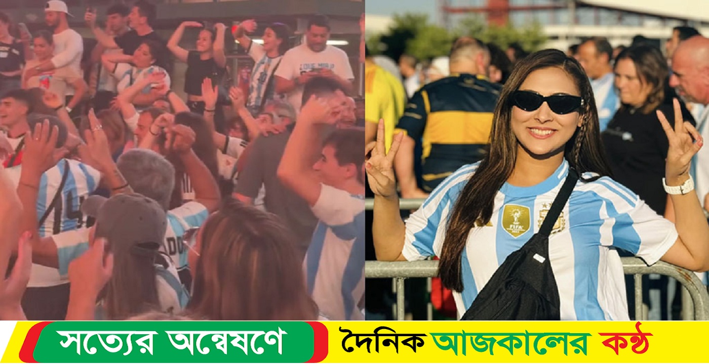 মেহজাবীনের আনন্দ উদযাপন আর্জেন্টিনার জয়ে