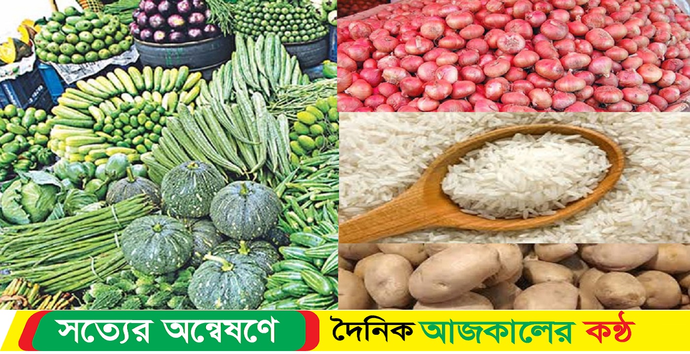 চালের দাম চড়া কমছে সবজির দাম