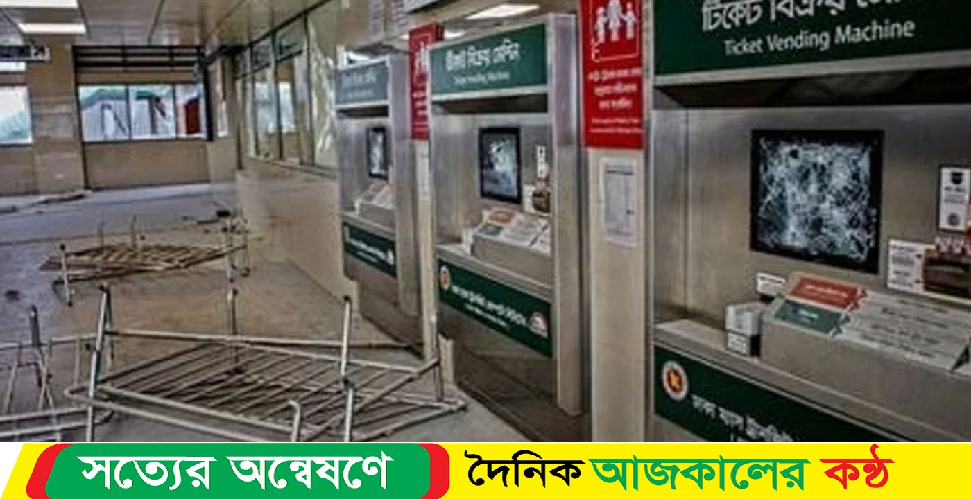 মেট্রোরেল স্টেশন ভাঙচুরের ঘটনায় গ্রেপ্তার ৪