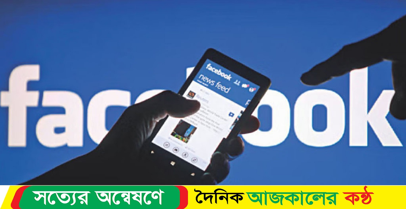 ফেসবুককে ৪ দিনের সময় বেঁধে দিলো সরকার
