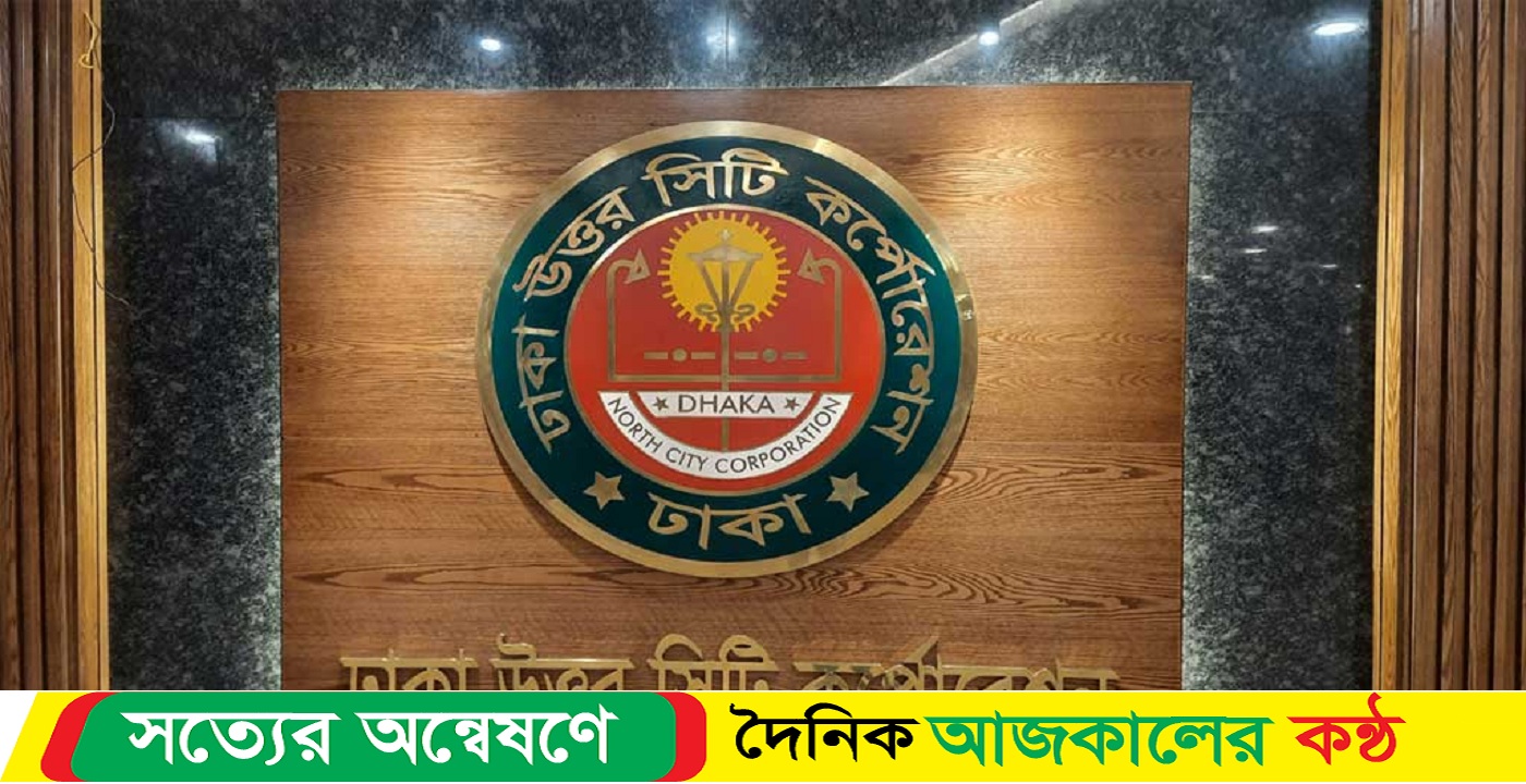 বিকেলে ডিএনসিসিতে সভা শিক্ষার সুষ্ঠু পরিবেশ নিশ্চিত করতে