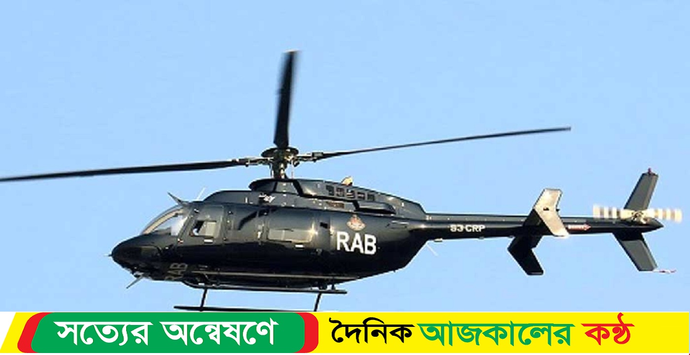 ফের হেলিকপ্টার টহল, কারণ জানালো র্যাব