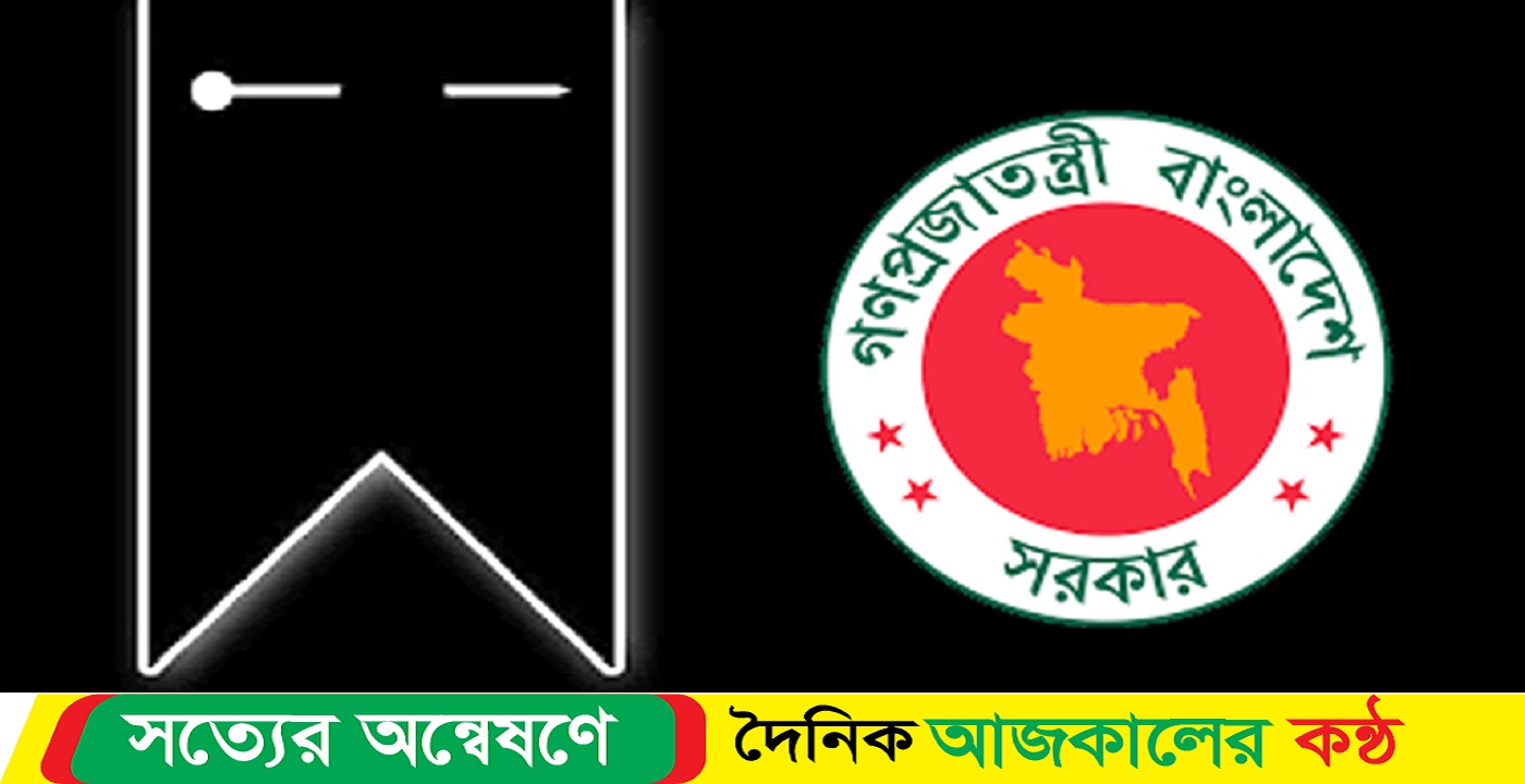 আজ রাষ্ট্রীয় শোক কোটা আন্দোলনে নিহতদের স্মরণে