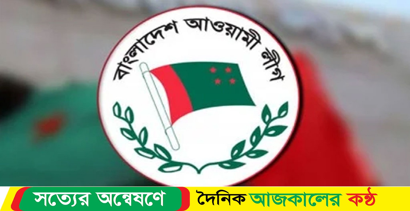 যৌথ সভা আজ আওয়ামী লীগের