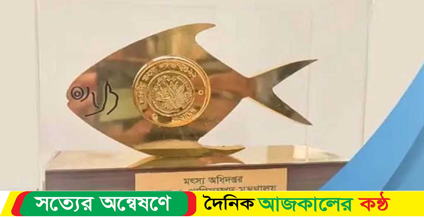২২ ব্যক্তি ও প্রতিষ্ঠান ‘জাতীয় মৎস্য পদক’ পেলেন