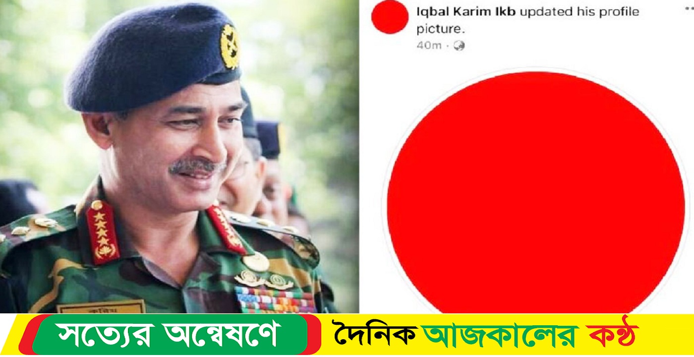 ফেসবুক প্রোফাইলও ‘লাল’ সাবেক সেনাপ্রধানের