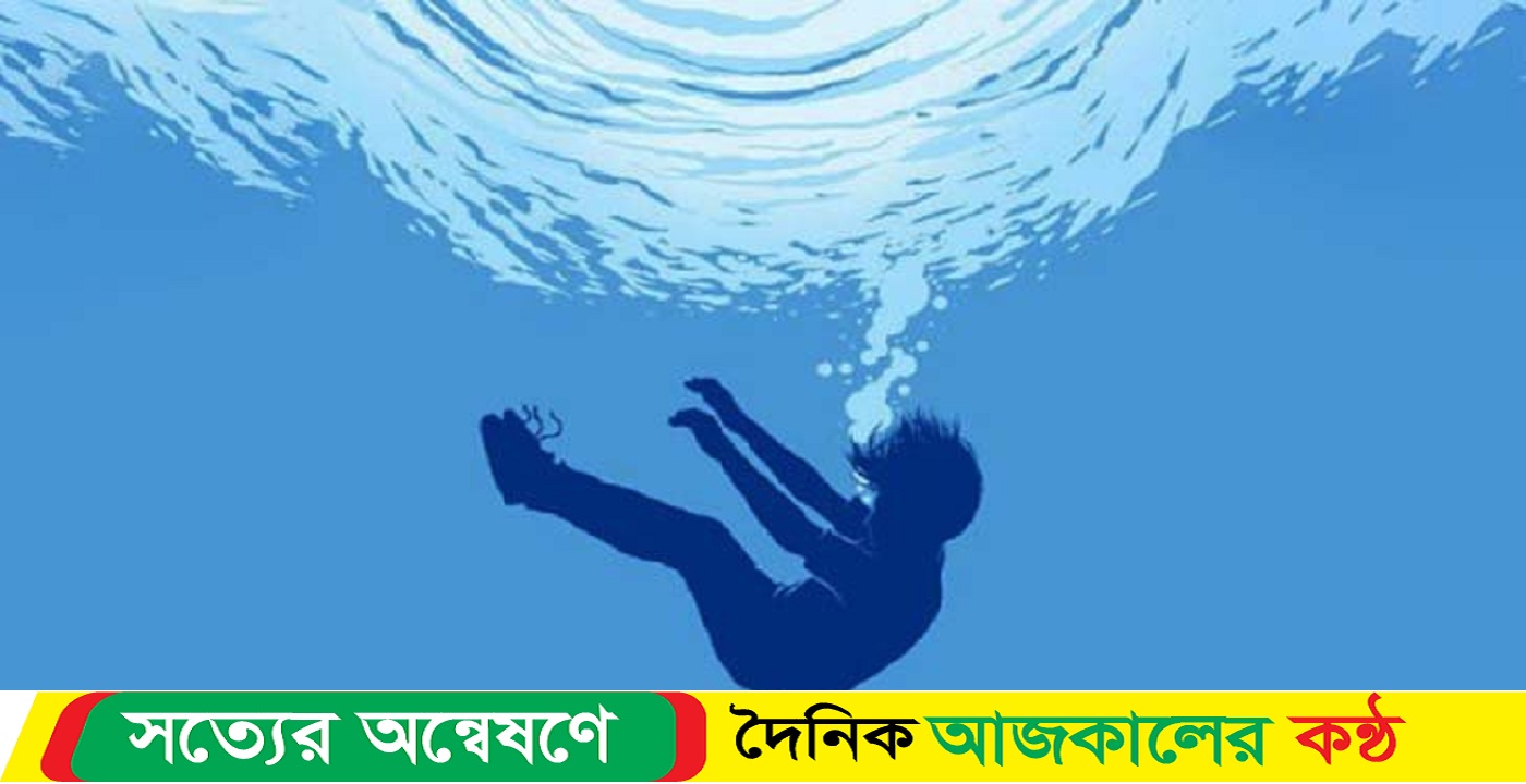 অভিভাবকের অসচেতনতার কারণে পানিতে ডুবে প্রা,ণ গেলো এক শিশুর