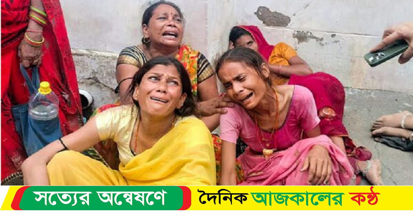ভারতে পদদলিত হয়ে মৃত্যুর সংখ্যা বেড়ে ১২১, নিখোঁজ ভোলে বাবা