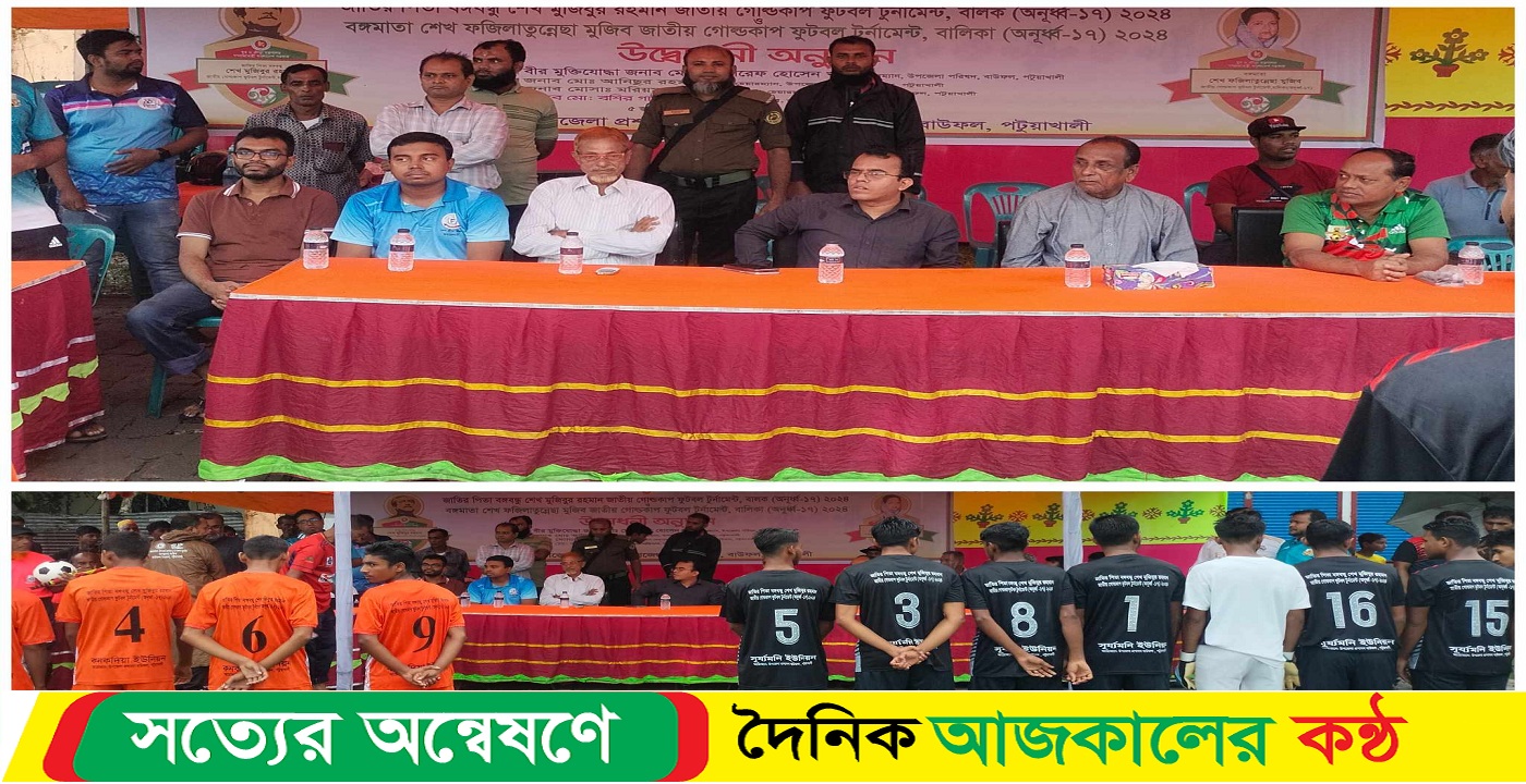 বাউফলে বঙ্গবন্ধু-বঙ্গমাতা জাতীয় গোল্ডকাপ ফুটবল টুর্নামেন্ট উদ্বোধন