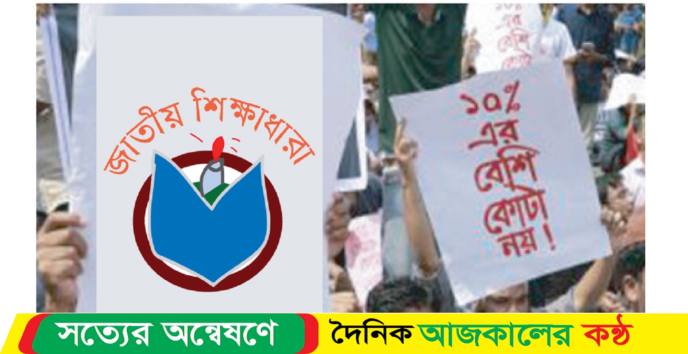 কোটা সমস্যার সমাধান করার দাবি জাতীয় শিক্ষাধারার
