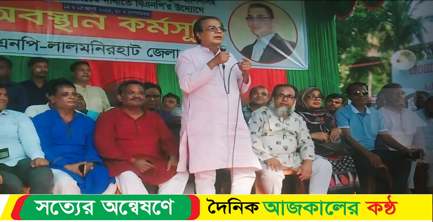লালমনিরহাটে অবস্থান কার্মসূচী পালিত বিএনি’র