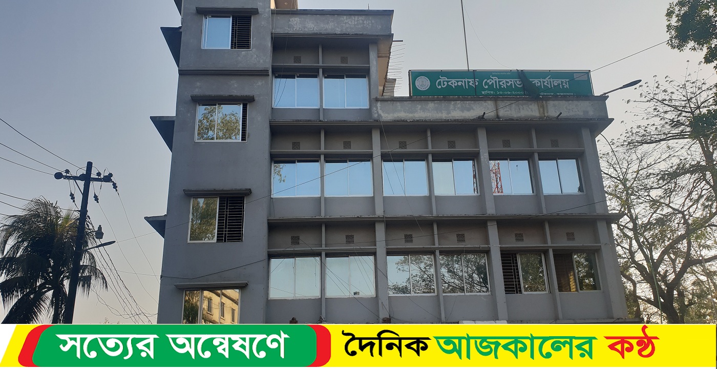 টেকনাফ পৌরসভার দায়িত্বরত সচিব ও প্রধান সহকারীর বিরুদ্ধে দুর্নীতি অভিযোগ