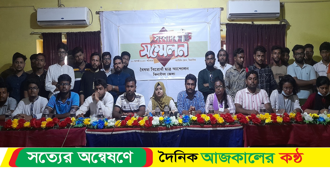 ঝিনাইদহে বিভিন্ন স্থানে নৈরাজ্য সাংবাদিক সম্মেলন করলেন বৈষম্য বিরোধী ছাত্র আন্দোলন।