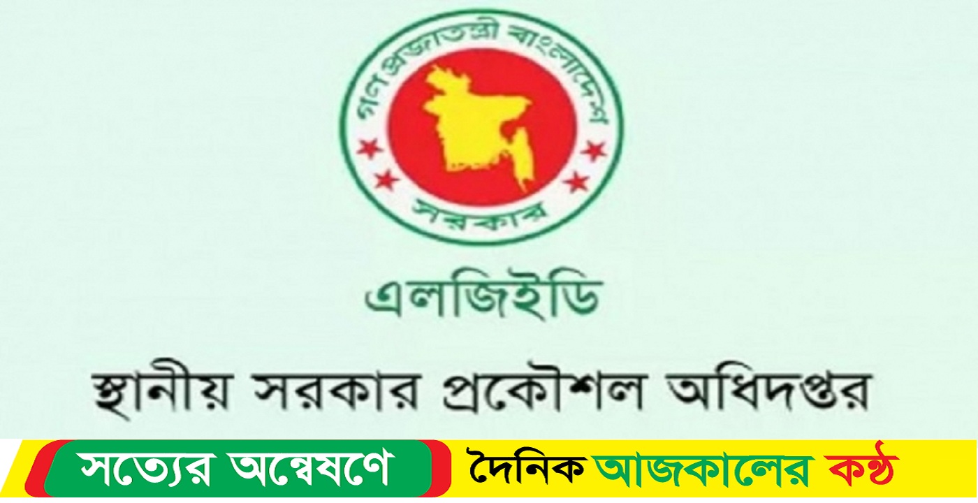 চাকরি স্থায়ীকরণ শুরু এলজিইডিতে আদালতের রায়ের আলোকে
