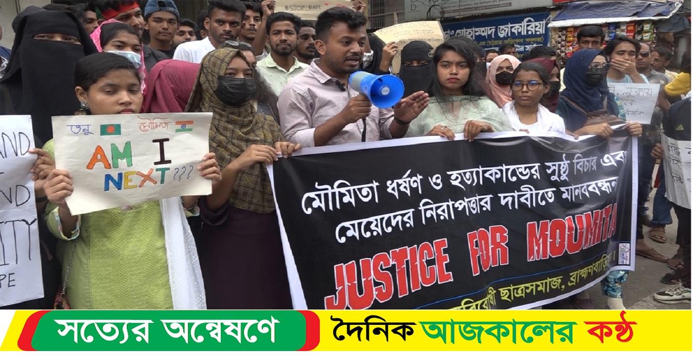 ভারতের চিকিৎসক মৌমিতা হত্যার প্রতিবাদে ব্রাহ্মণবাড়িয়ায় শিক্ষার্থীদের মানববন্ধন