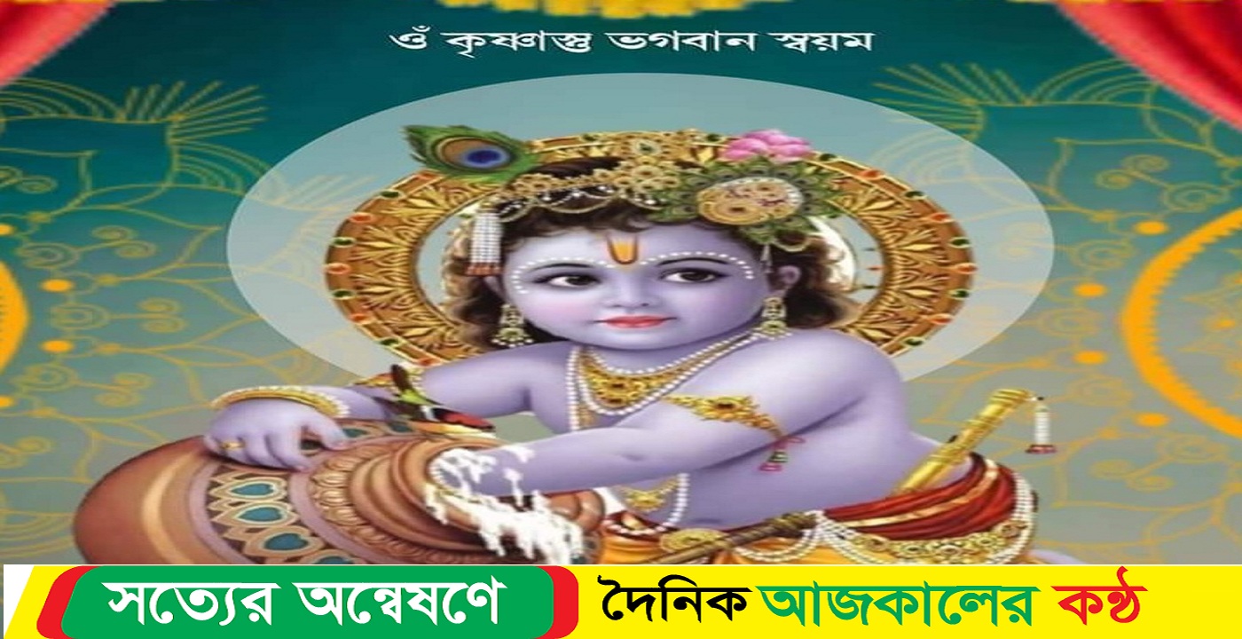 নেত্রকোনায় মহান অবতার ভগবান শ্রী কৃষ্ণ জন্ম অষ্টমী উপলক্ষে সনাতন ধর্মাবলম্বীদের শুভ যাত্রা