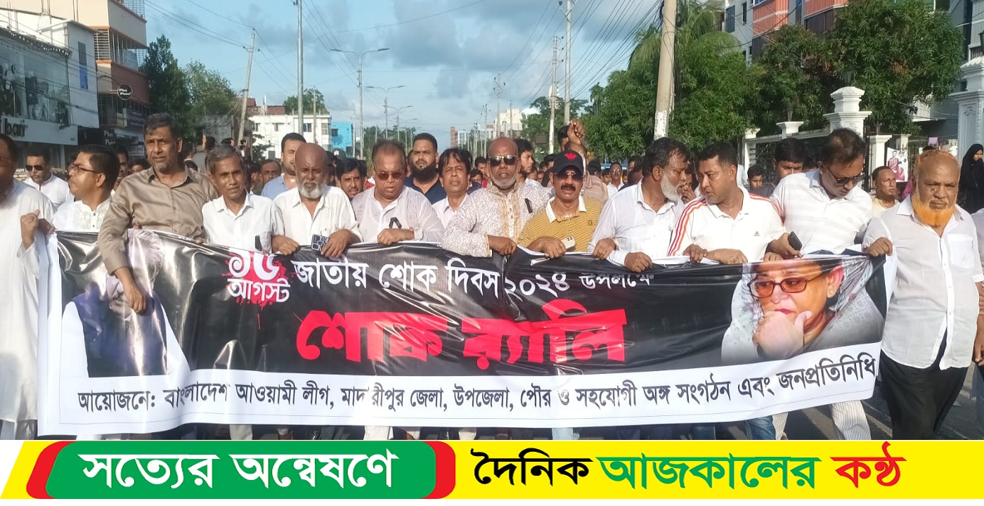 মাদারীপুরে ১৫ ই আগস্ট উপলক্ষে আওয়ামী লীগের শোক র‍্যালি