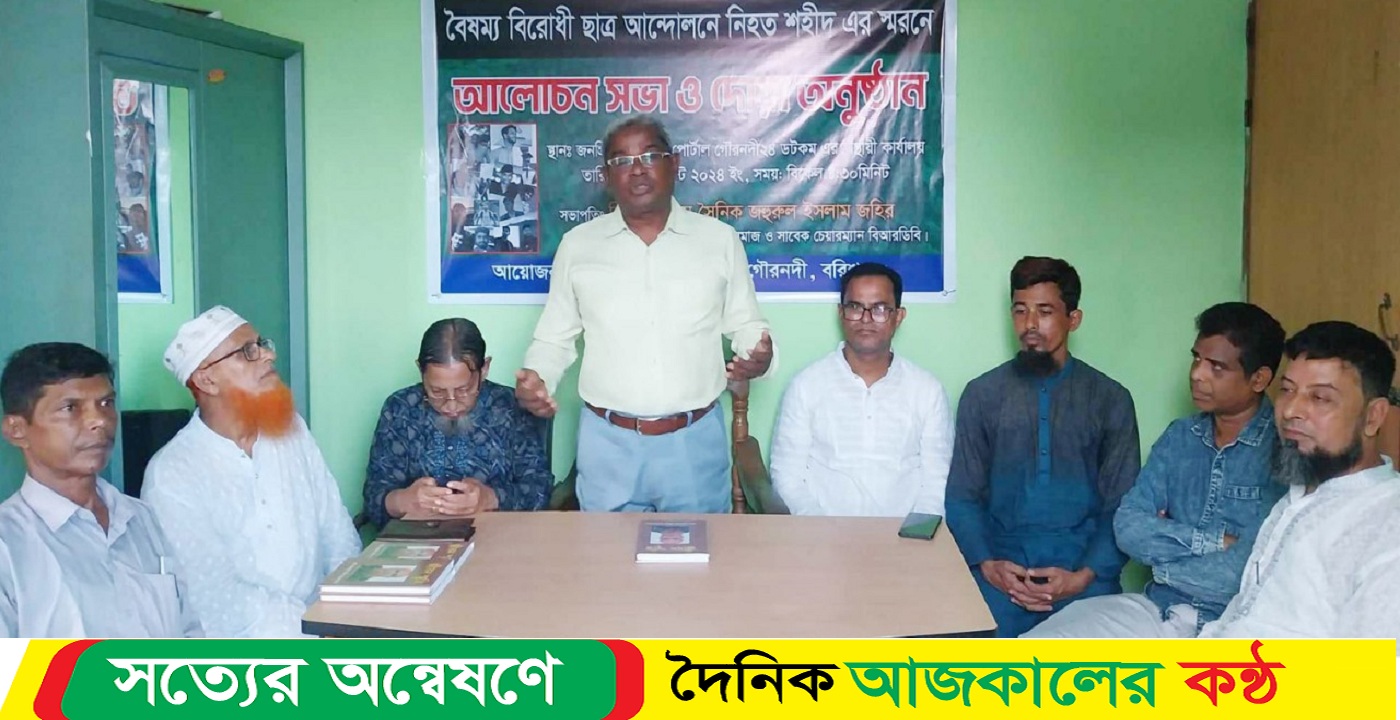 বৈষম্য বিরোধী আন্দোলনে নিহত শহীদদের স্মরনে আলোচনা সভা ও দোয়া অনুষ্ঠান