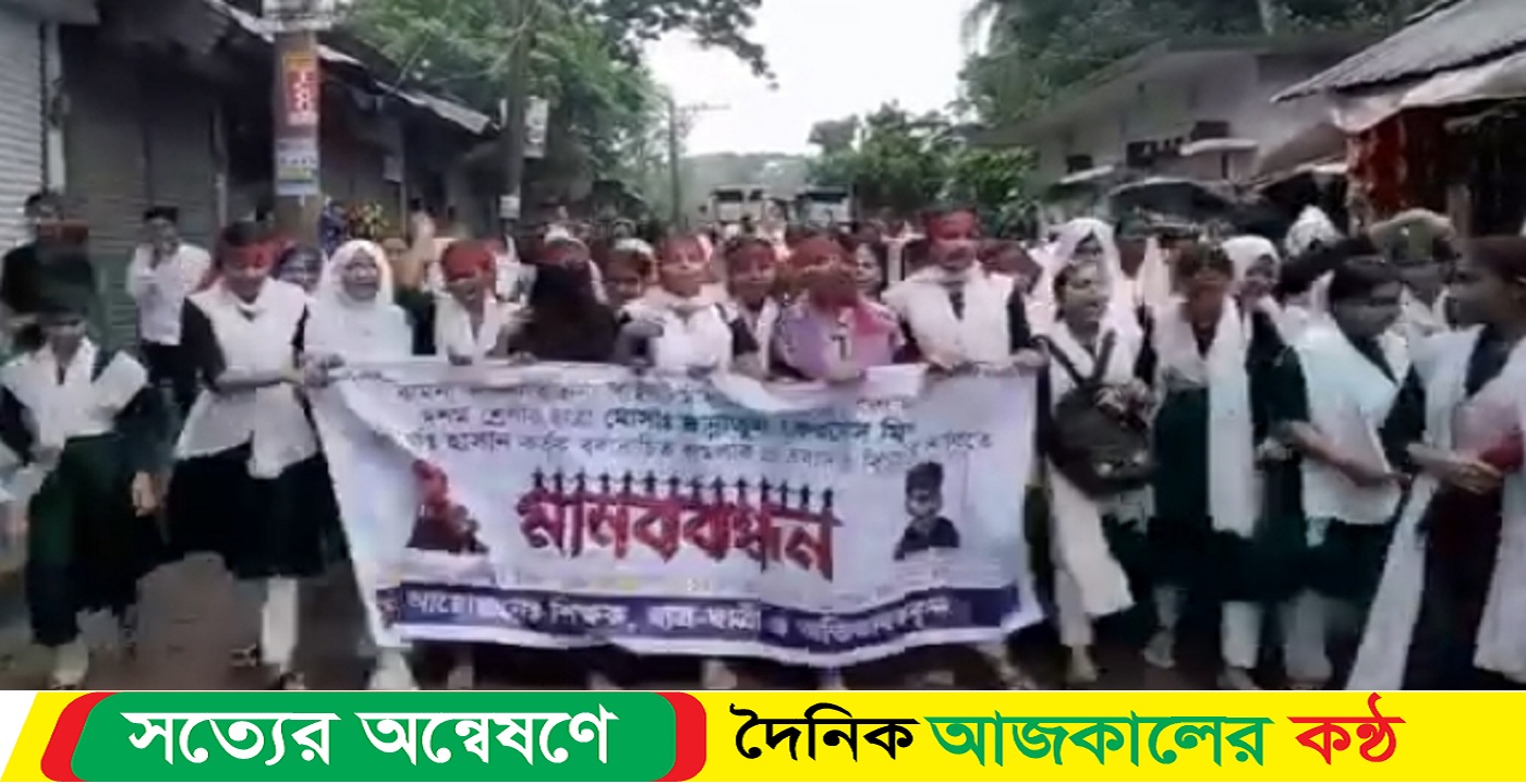 বামনায় স্কুল শিক্ষার্থীর উপর হামলা ; বখাটের শাস্তির দাবিতে মানববন্ধন