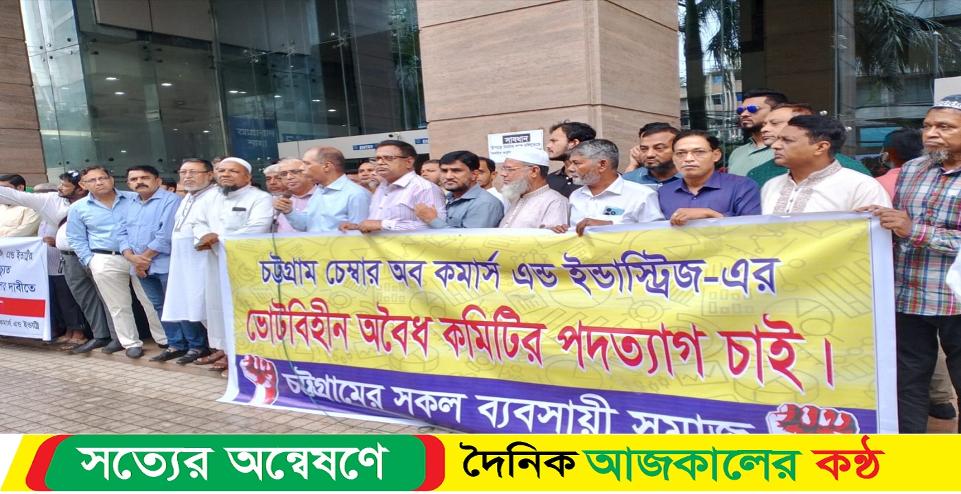 চট্টগ্রাম চেম্বারের ভোটবিহীন অবৈধ কমিটি বাতিলের দাবিতে মানববন্ধন