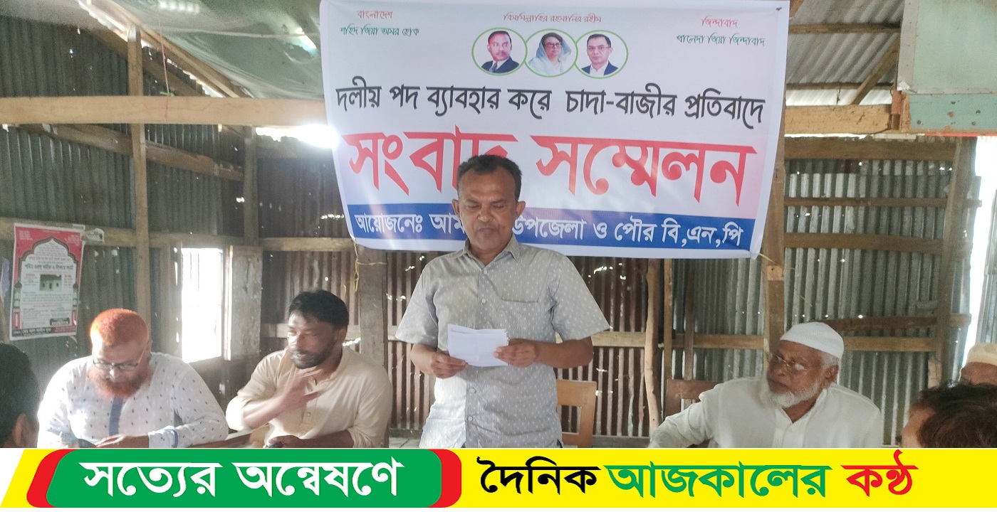 চাঁদাবাজি সহ বিভিন্ন অপকর্মের জন্য উপজেলা বিএনপির সদস্য সচিবকে দল থেকে বহিস্কার দাবী