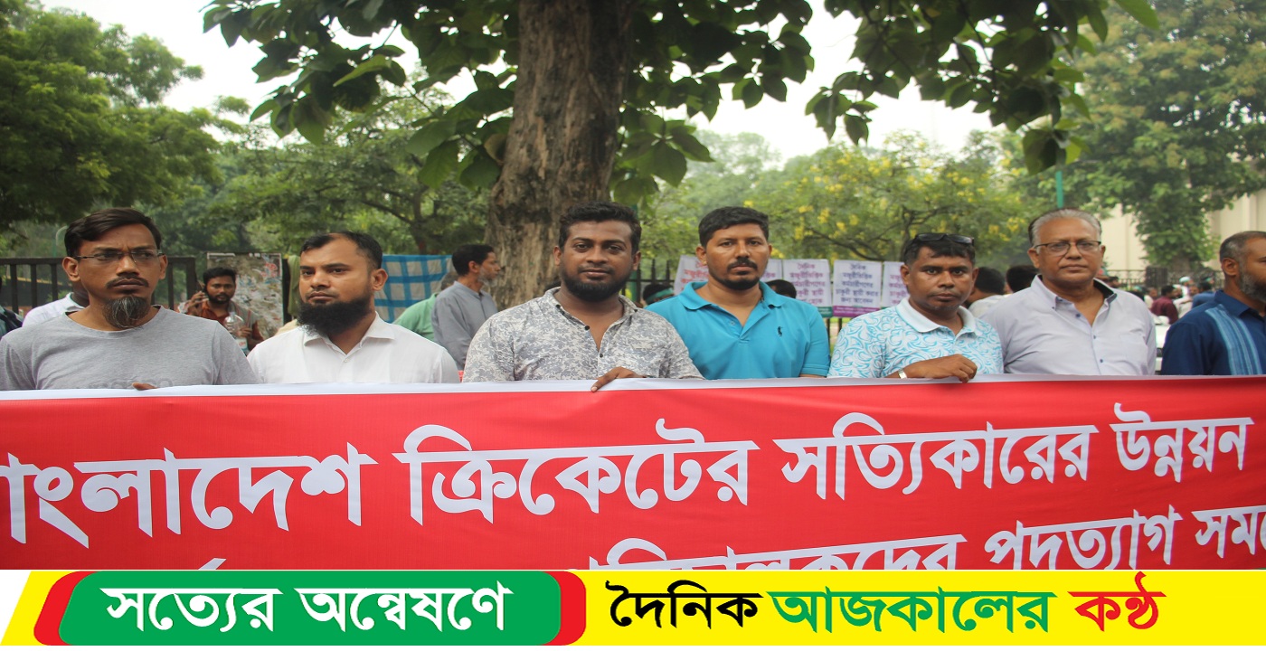 ক্রিকেট বোর্ডের পরিচালকদের পদত্যাগের একদফা দাবি