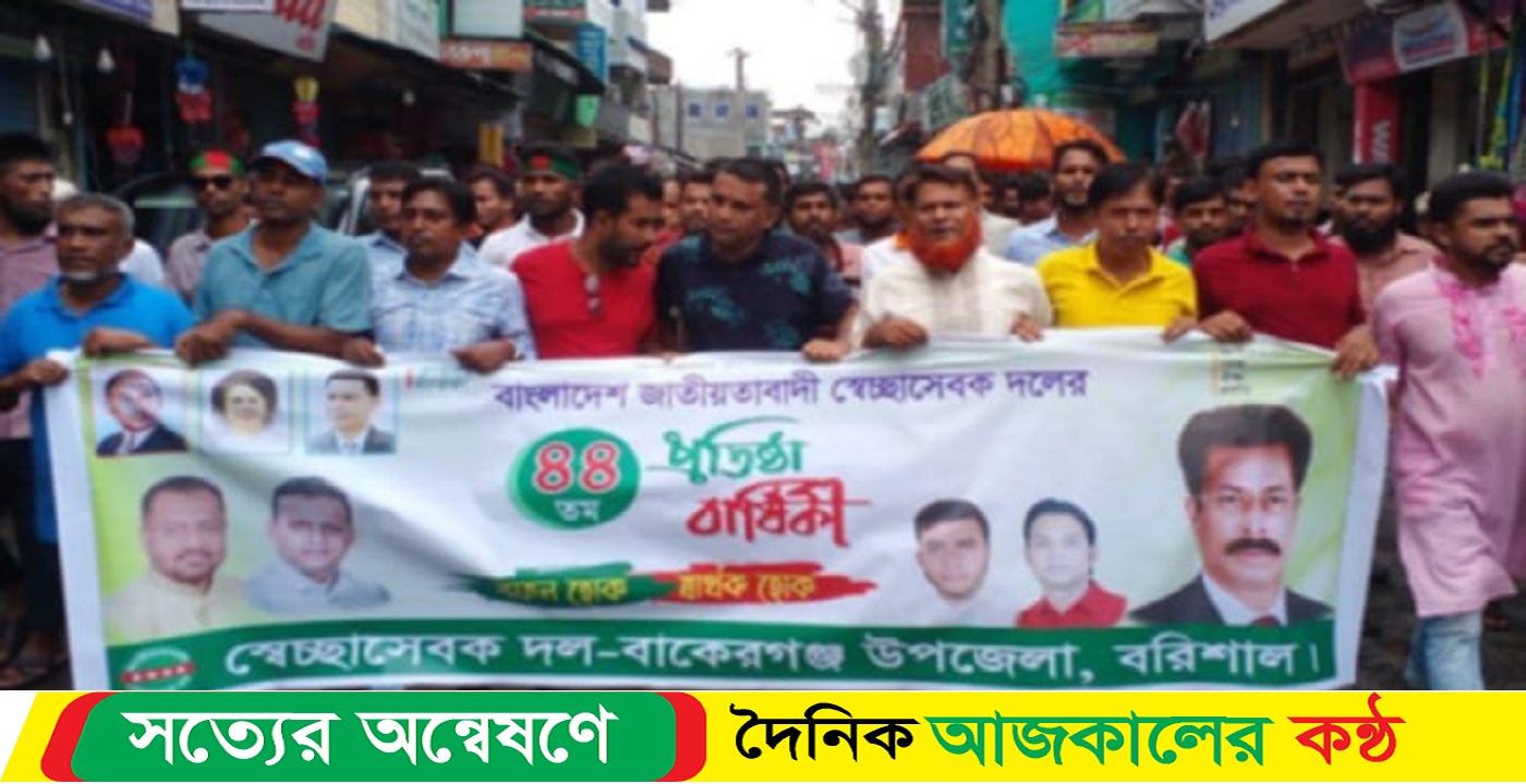 বাকেরগঞ্জে স্বেচ্ছাসেবক দলের ৪৪তম প্রতিষ্ঠা বার্ষিকী আলোচনা সভা ও র‍্যালী অনুষ্ঠিত