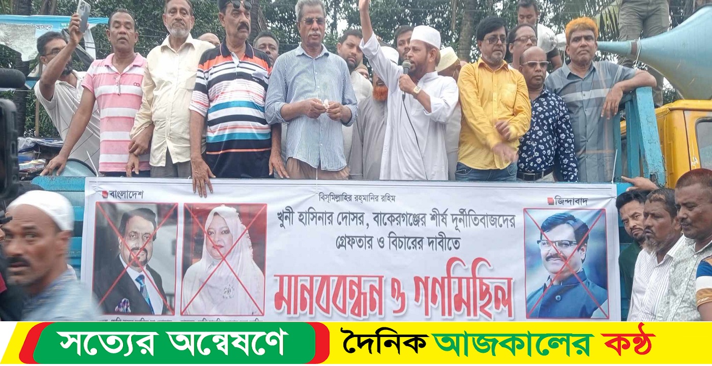 বাকেরগঞ্জের শীর্ষ দুর্নীতিবাজ রুহুল আমিন, রত্না আমিন ও লোকমান হোসেন ডাকুয়ার গ্রেফতার ও বিচারের দাবিতে মানববন্ধন ও বিক্ষোভ-সমাবেশ!